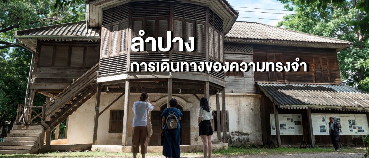 “ลำปาง” การเดินทางของความทรงจำ