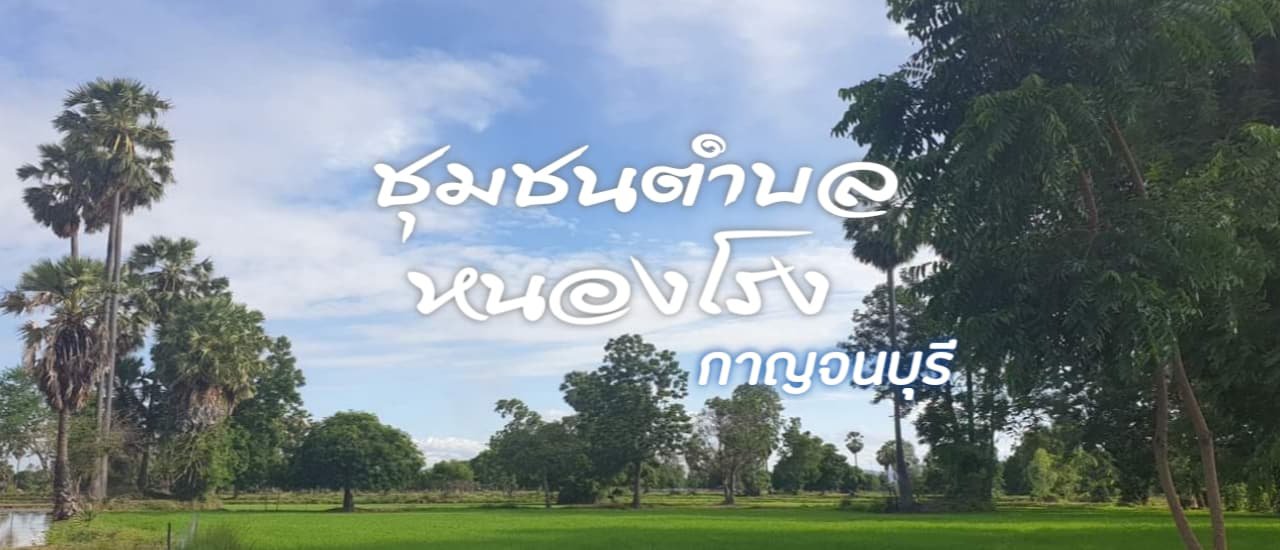 ให้ฉันพาเที่ยว! ‘ชุมชนตำบลหนองโรง’ เมืองกาญจน์