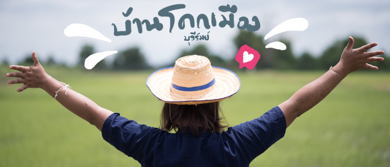 ความสุขที่หายไป เจอแล้ว! ณ ชุมชนบ้านโคกเมือง